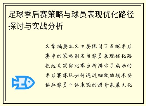 足球季后赛策略与球员表现优化路径探讨与实战分析
