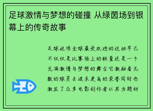 足球激情与梦想的碰撞 从绿茵场到银幕上的传奇故事
