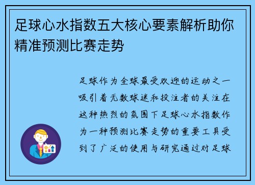 足球心水指数五大核心要素解析助你精准预测比赛走势