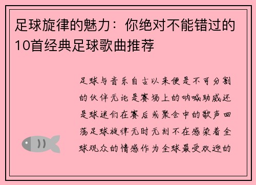 足球旋律的魅力：你绝对不能错过的10首经典足球歌曲推荐