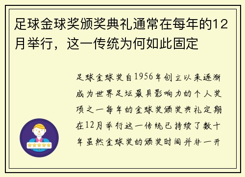 足球金球奖颁奖典礼通常在每年的12月举行，这一传统为何如此固定