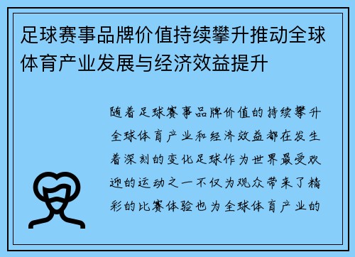 足球赛事品牌价值持续攀升推动全球体育产业发展与经济效益提升 足球赛事品牌价值持续攀升推动全球体育产业发展与经济效益提升