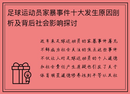 足球运动员家暴事件十大发生原因剖析及背后社会影响探讨 足球运动员家暴事件十大发生原因剖析及背后社会影响探讨